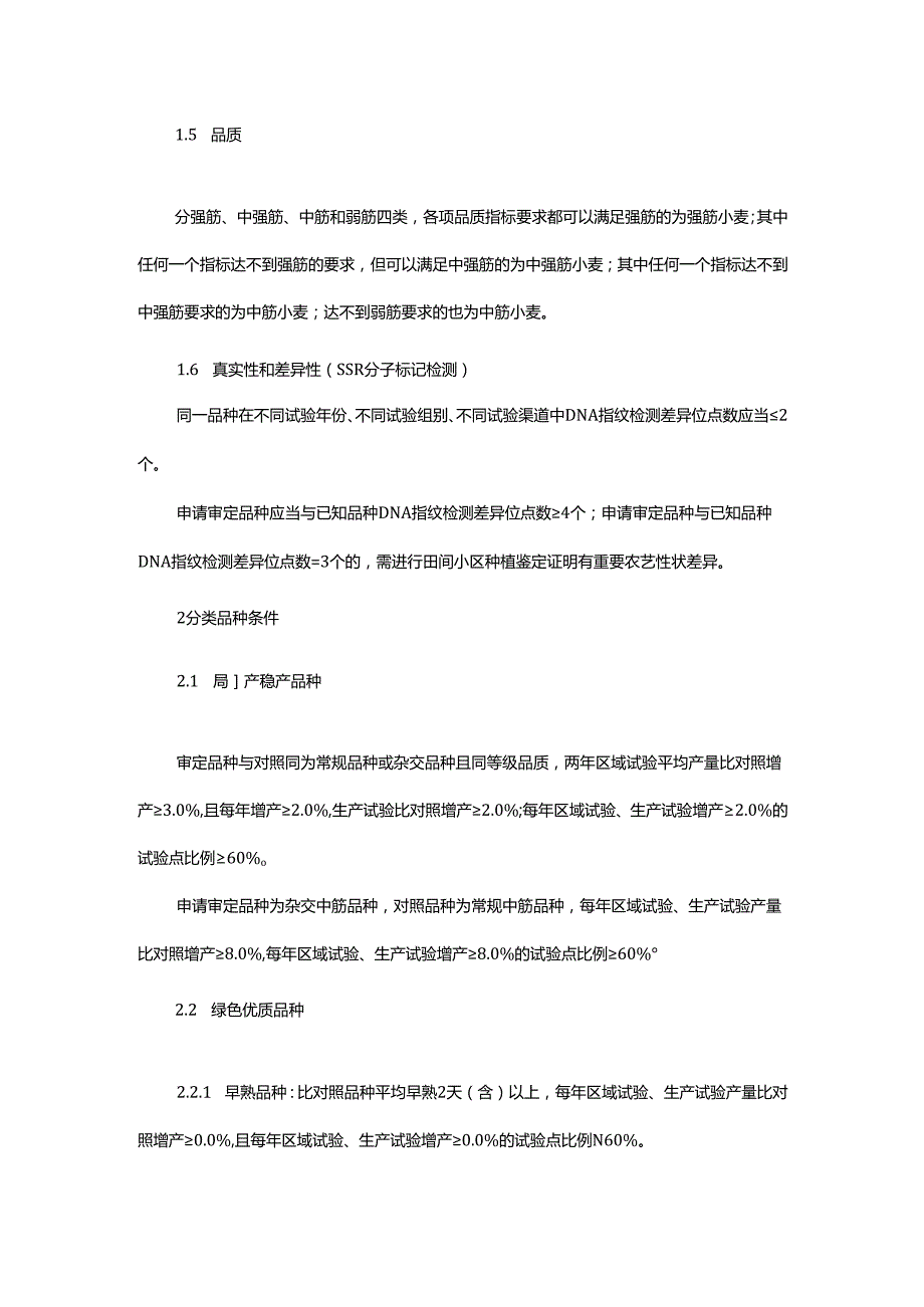 天津市小麦品种审定标准（2025年修订）的新变化.docx_第2页