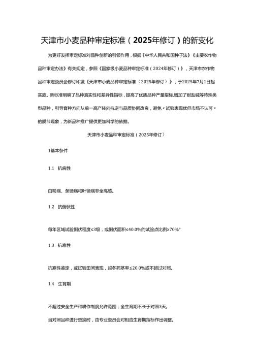 天津市小麦品种审定标准（2025年修订）的新变化.docx