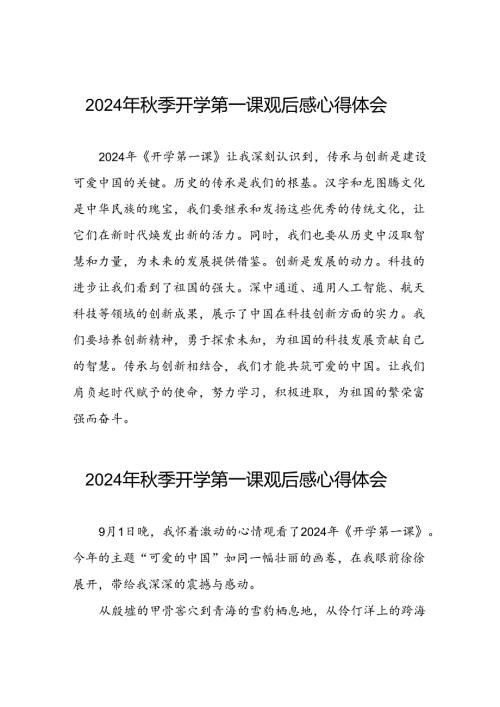 2024年开学第一课观后最新版9篇.docx