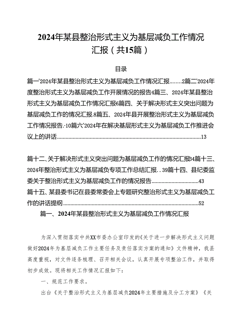 （15篇）2024年某县整治形式主义为基层减负工作情况汇报集合.docx_第1页