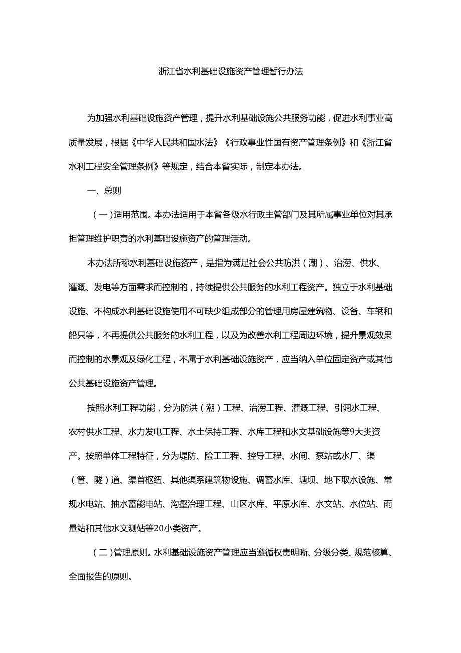 浙江省水利基础设施资产管理暂行办法全文及解读.docx_第1页