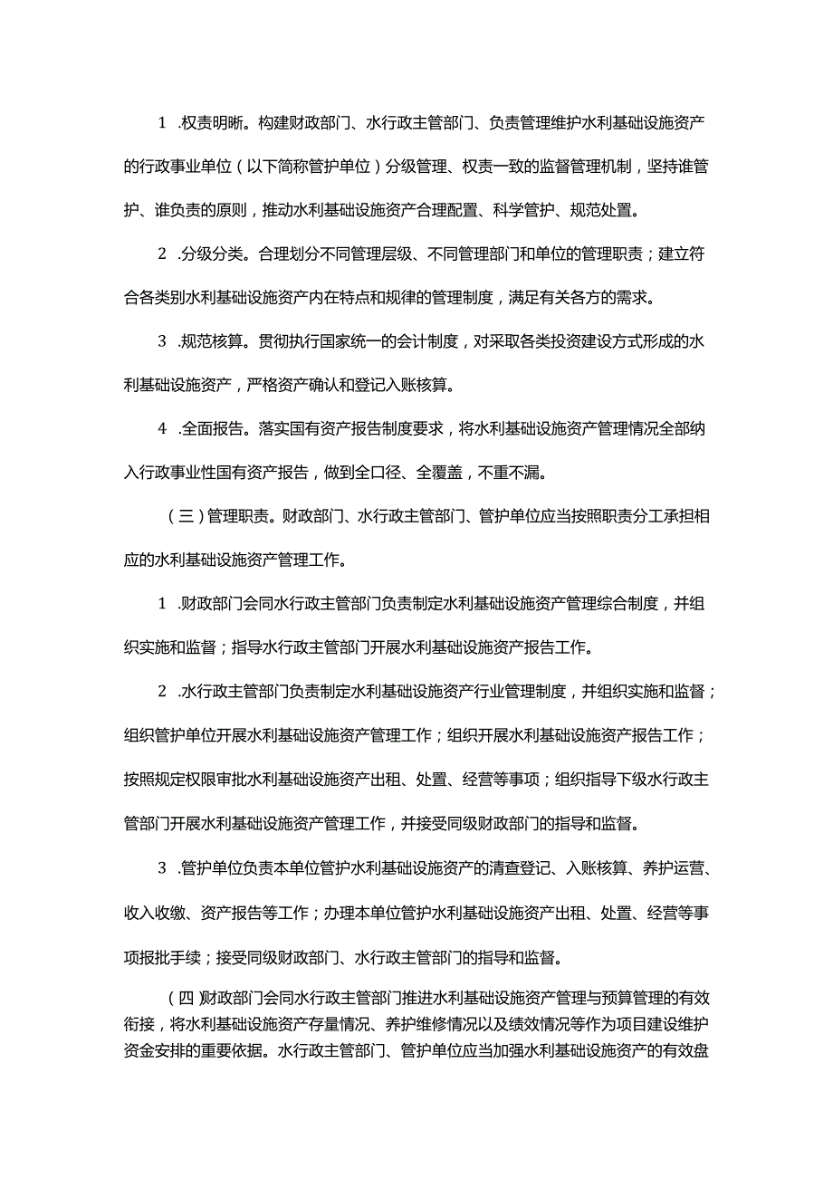 浙江省水利基础设施资产管理暂行办法全文及解读.docx_第2页