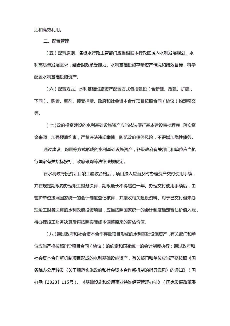 浙江省水利基础设施资产管理暂行办法全文及解读.docx_第3页