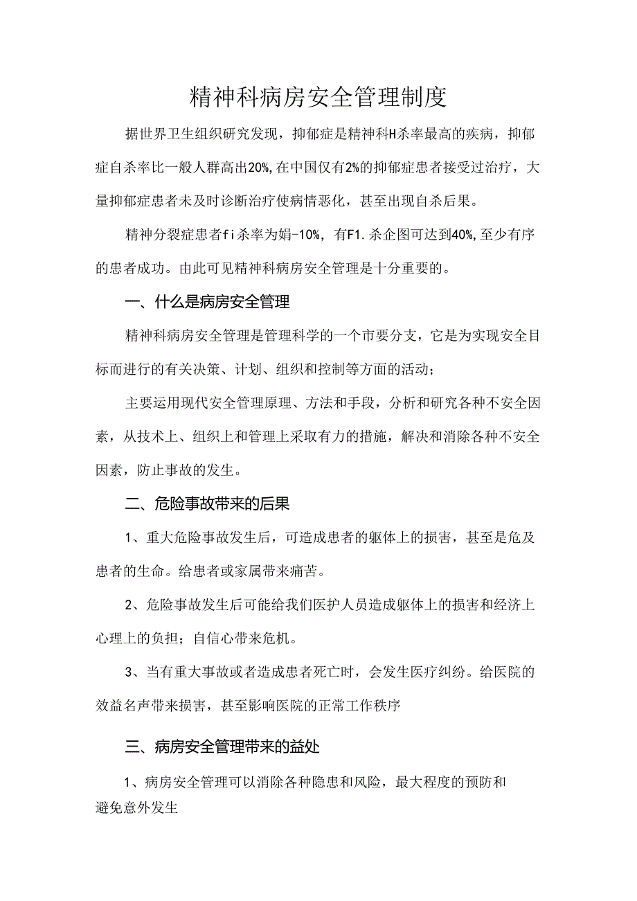 精神科病房安全管理制度(1).docx_第1页
