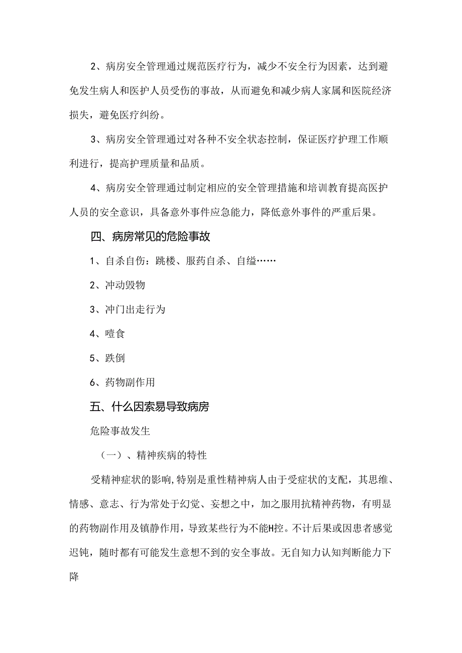 精神科病房安全管理制度(1).docx_第2页