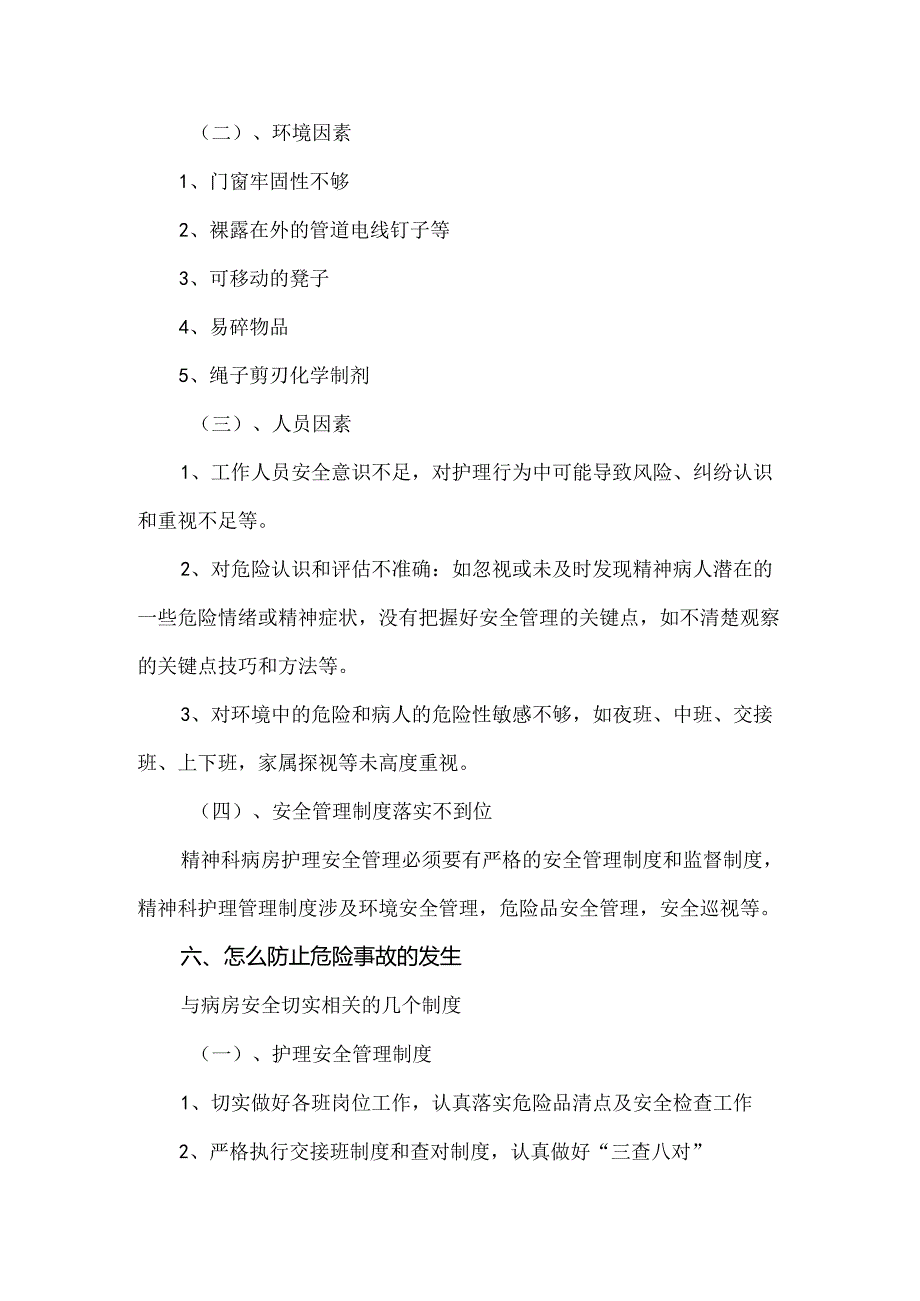 精神科病房安全管理制度(1).docx_第3页