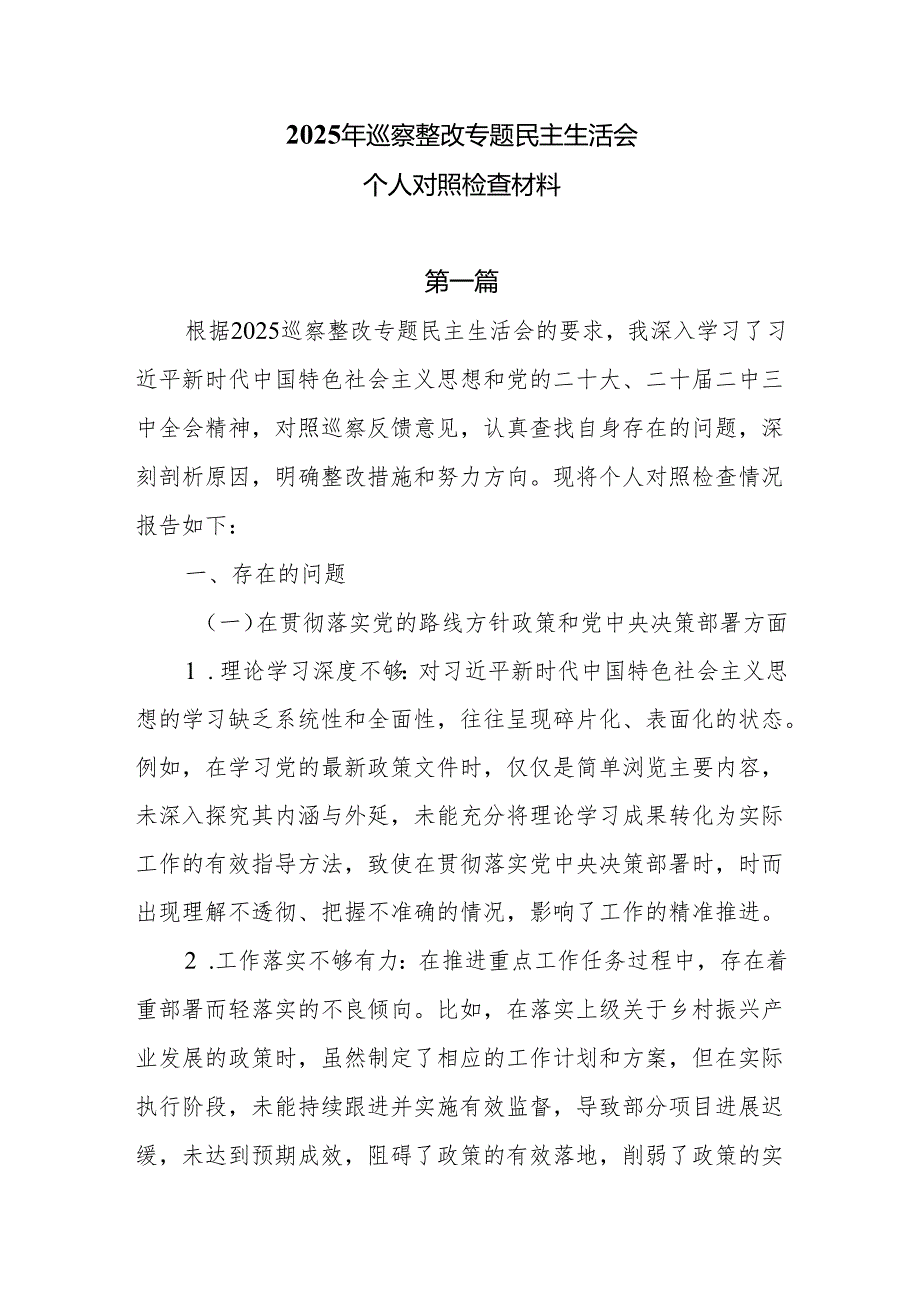 2025年巡视巡察整改专题民主生活会个人对照检查材料9篇.docx_第1页