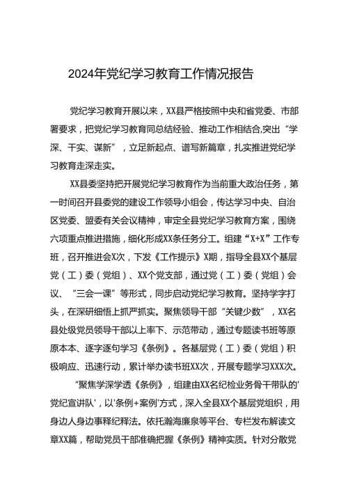 2024年推进党纪学习教育工作总结报告(二十篇).docx