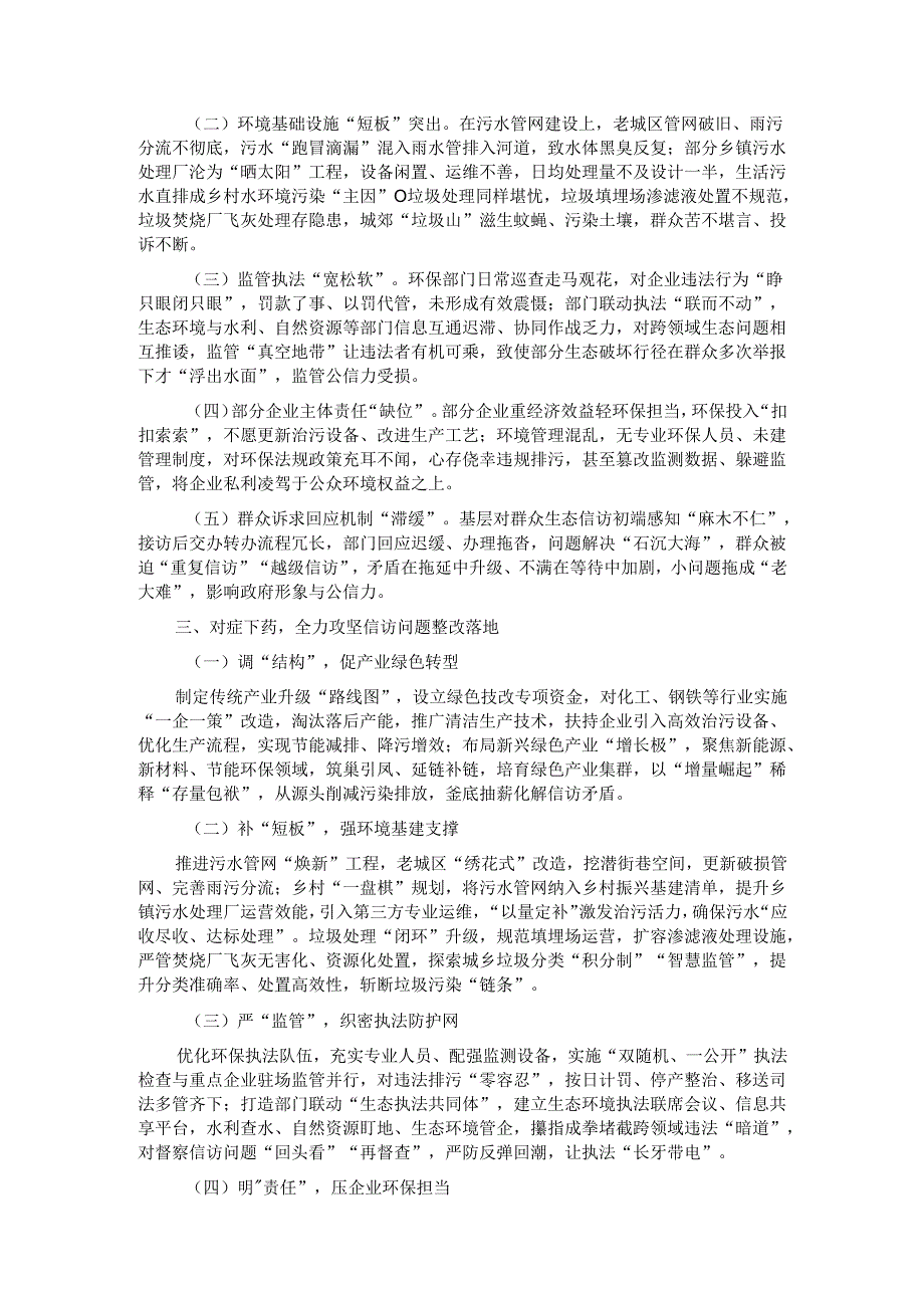 在2024年全市落实中央生态环境保护督察组交办信访问题研判会上的讲话.docx_第2页