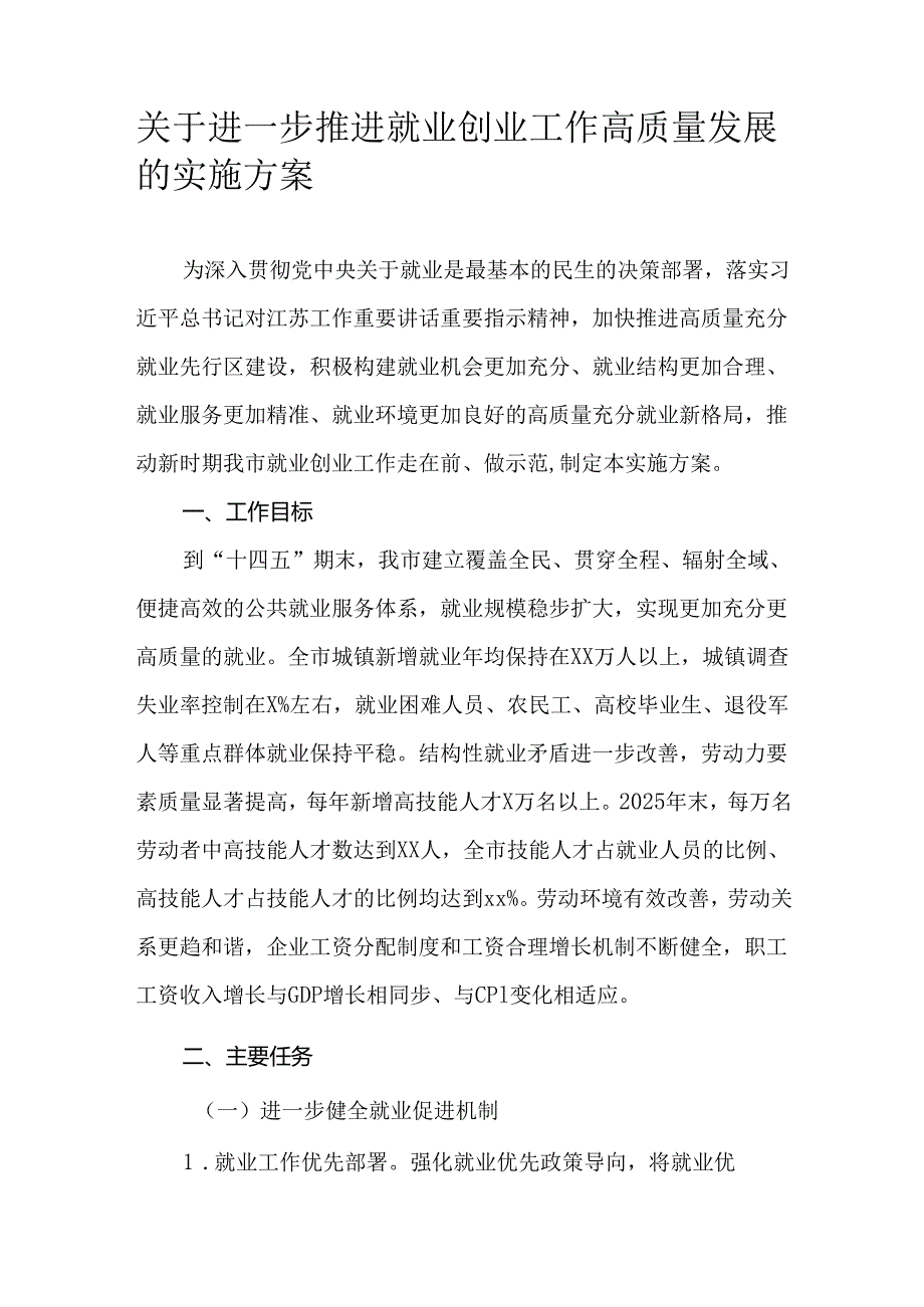 关于进一步推进就业创业工作高质量发展的实施方案.docx_第1页