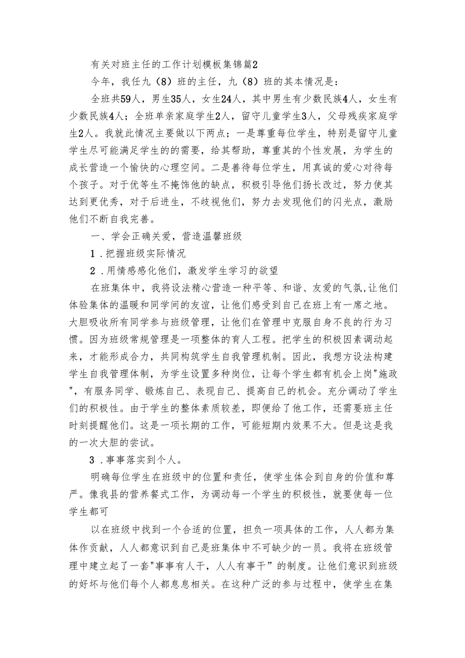 有关对班主任的工作要点计划月历表模板集锦（31篇）.docx_第2页