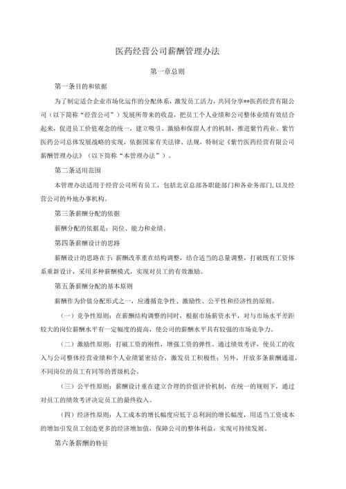 医药经营公司薪酬管理办法.docx
