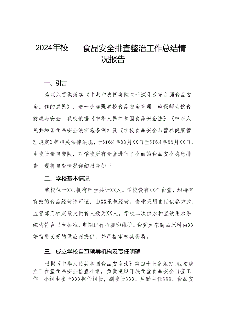 2024年学校食品安全自查报告十一篇.docx_第1页