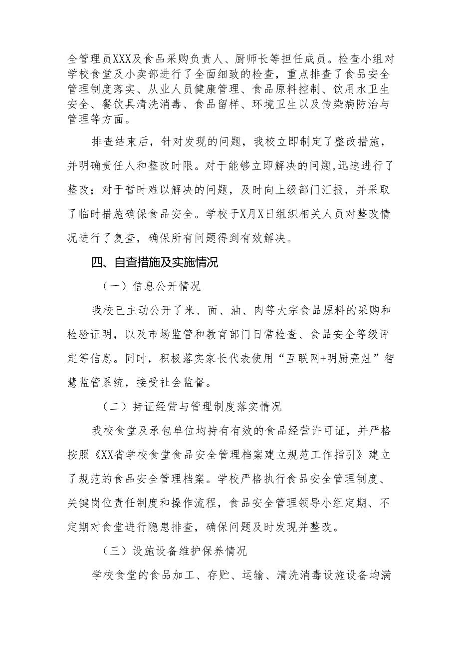 2024年学校食品安全自查报告十一篇.docx_第2页