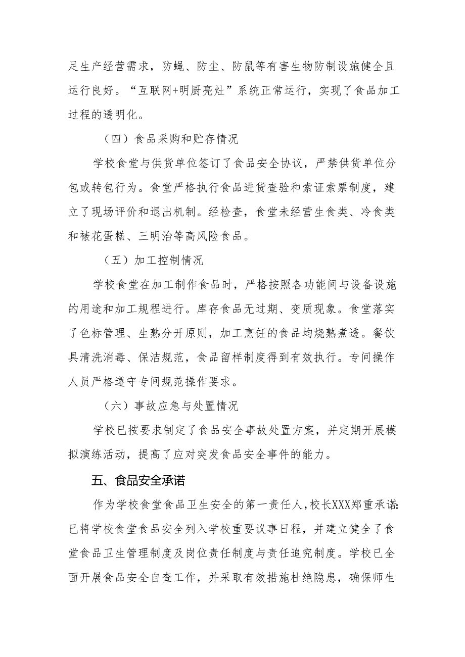 2024年学校食品安全自查报告十一篇.docx_第3页