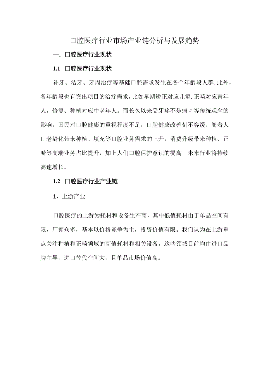 口腔医疗行业市场产业链分析与发展趋势.docx_第1页