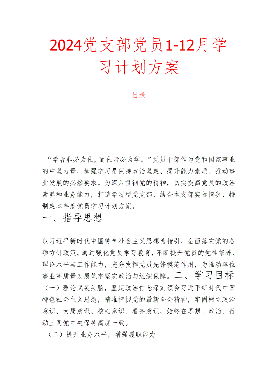 2024党支部党员112月学习计划方案.docx_第1页
