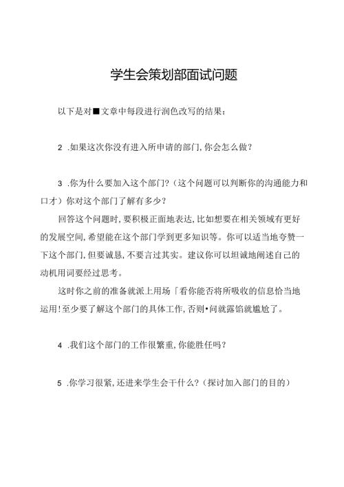 学生会策划部面试问题.docx