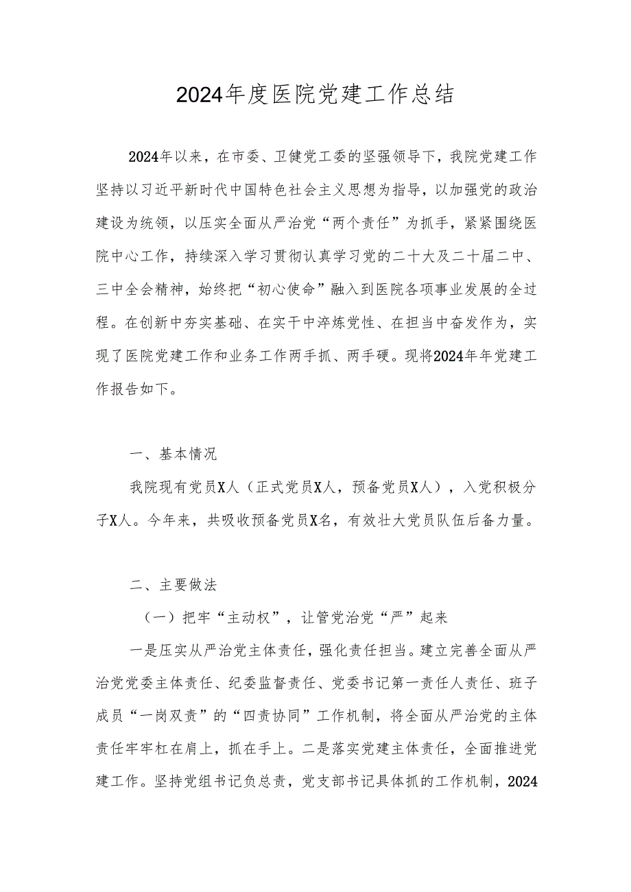 2024医院党建工作总结报告.docx_第1页