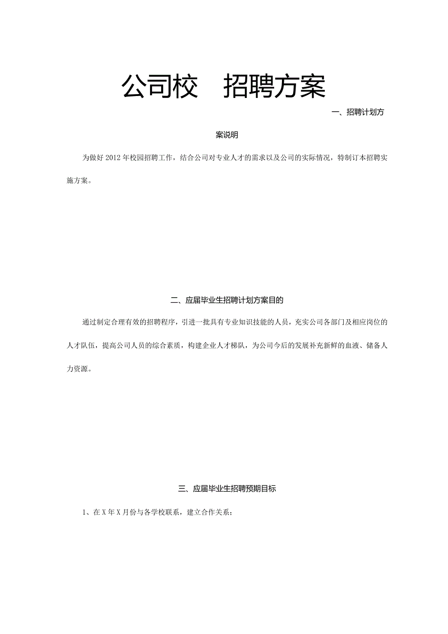 公司校园招聘方案.docx_第1页