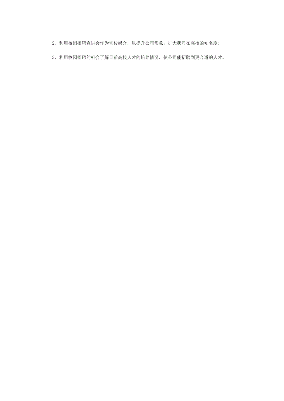 公司校园招聘方案.docx_第2页
