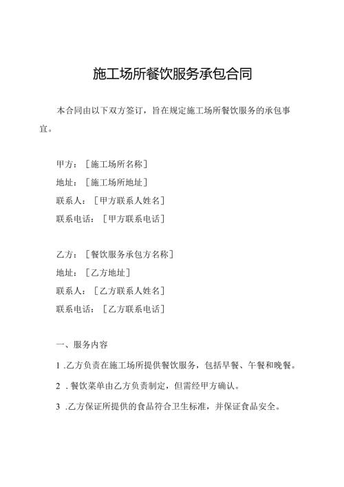 施工场所餐饮服务承包合同.docx
