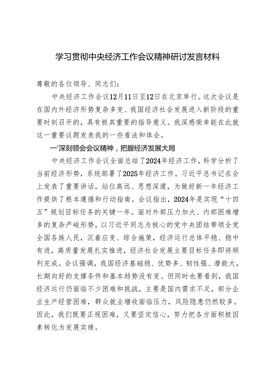 5篇 学习贯彻2025年经济工作会议精神心得体会研讨发言.docx_第1页