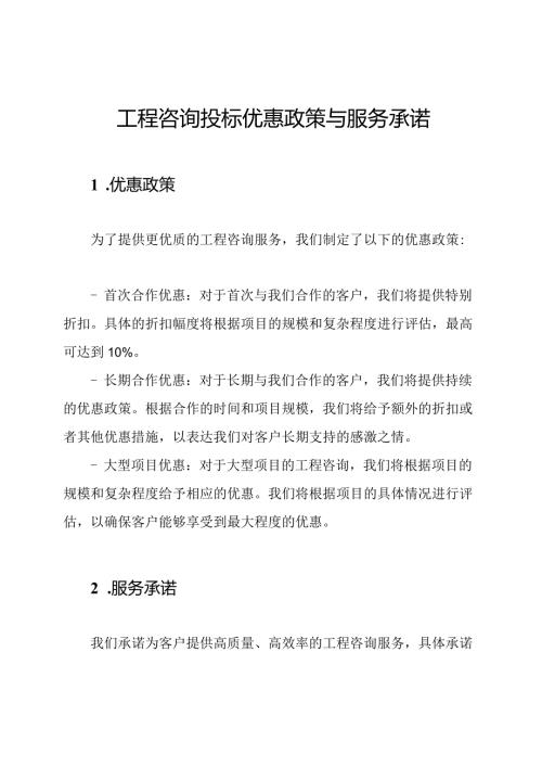 工程咨询投标优惠政策与服务承诺.docx