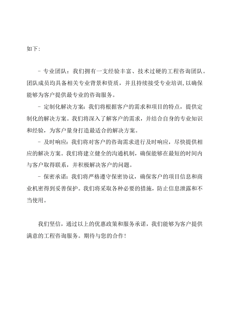 工程咨询投标优惠政策与服务承诺.docx_第2页