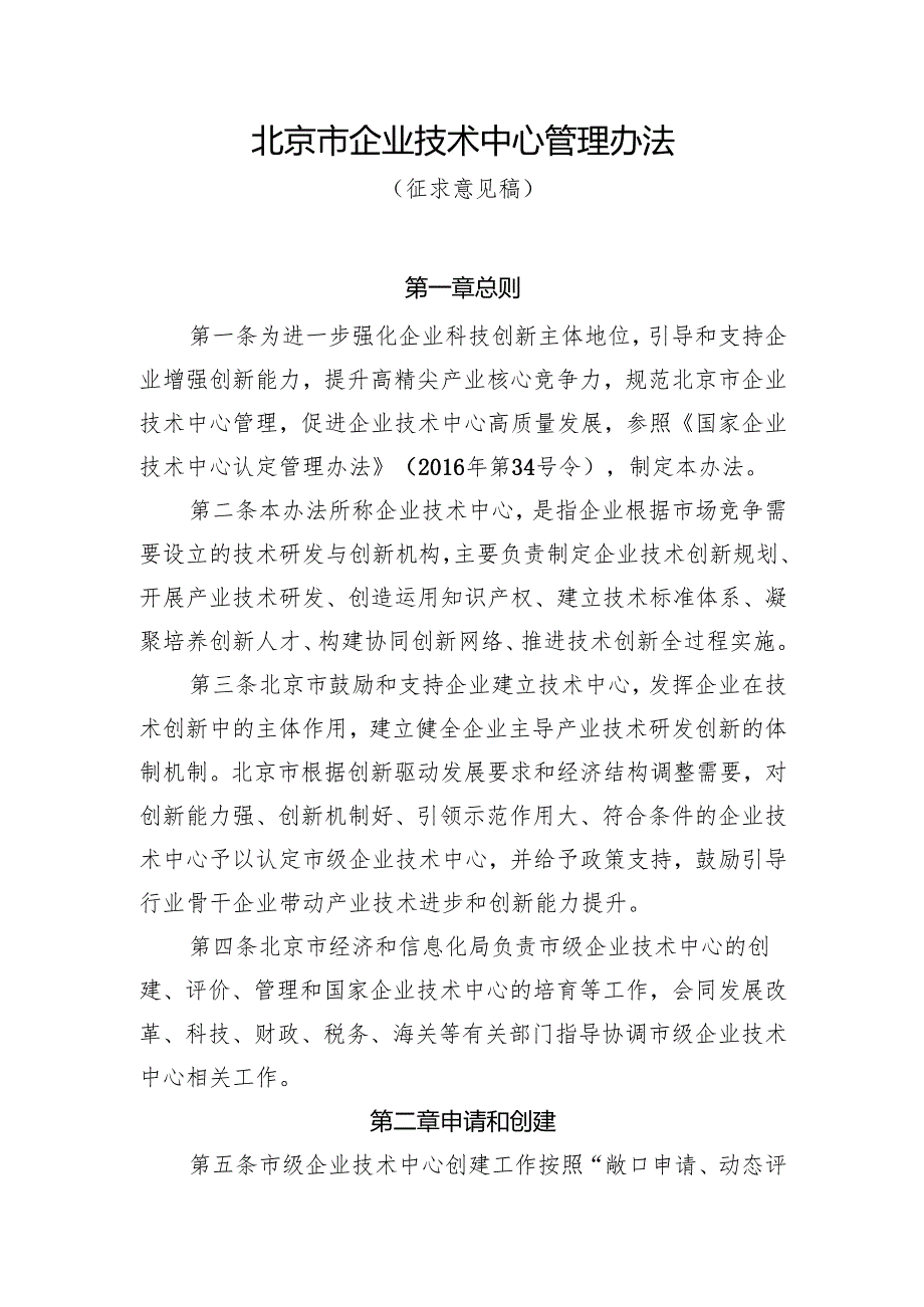 北京市企业技术中心管理办法（征.docx_第1页