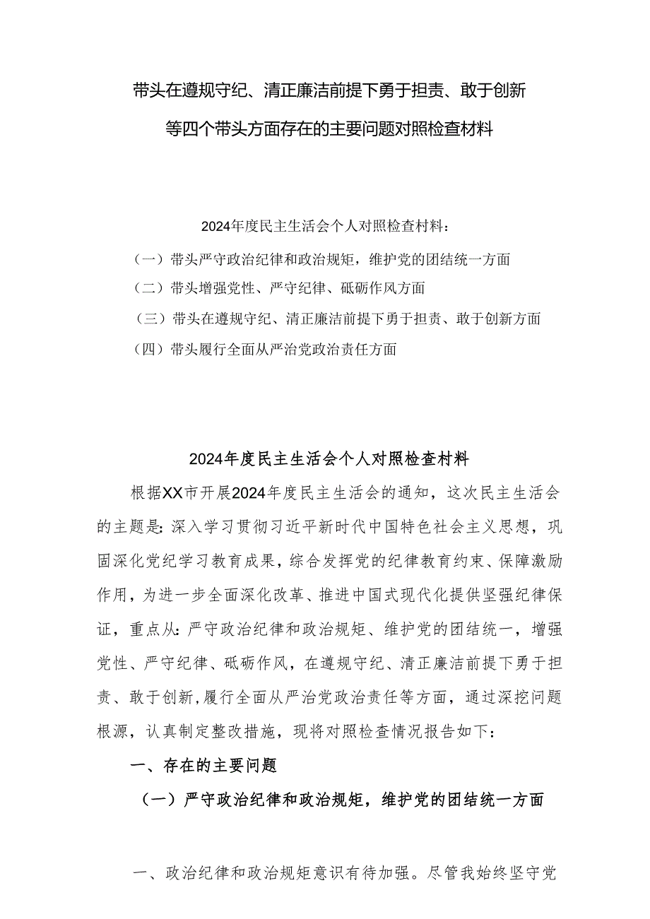 带头在遵规守纪、清正廉洁前提下勇于担责、敢于创新方面存在的问题与不足10篇(2).docx_第1页