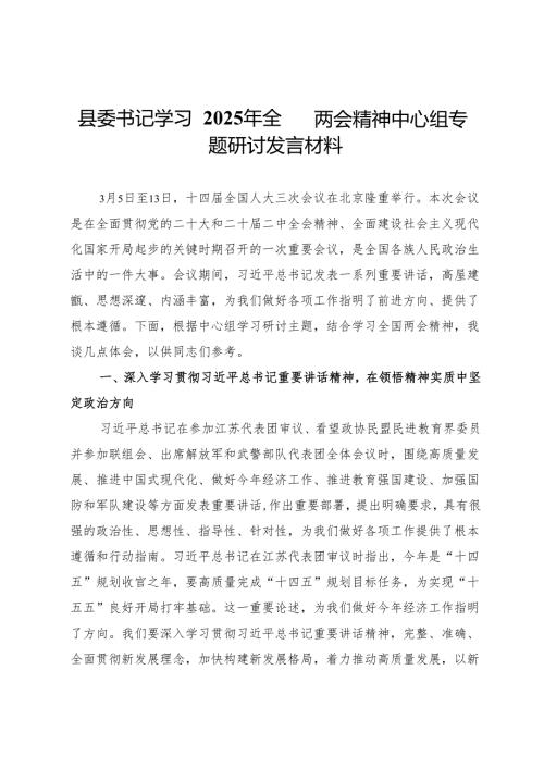 县委书记学习2025年全国两会精神中心组专题研讨发言材料.docx