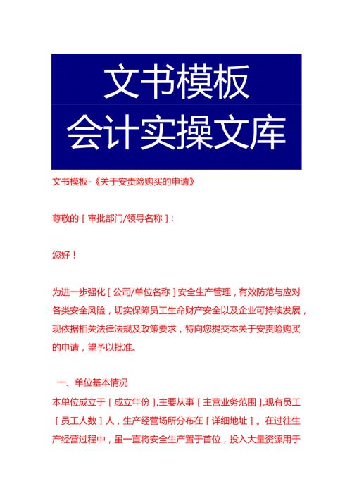 文书模板《关于安责险购买的申请》.docx