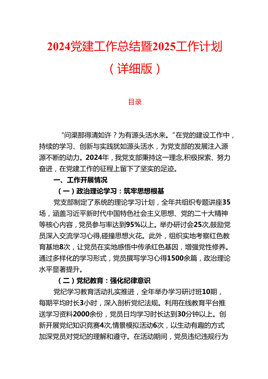2024党建工作总结暨2025工作计划（详细版）.docx_第1页