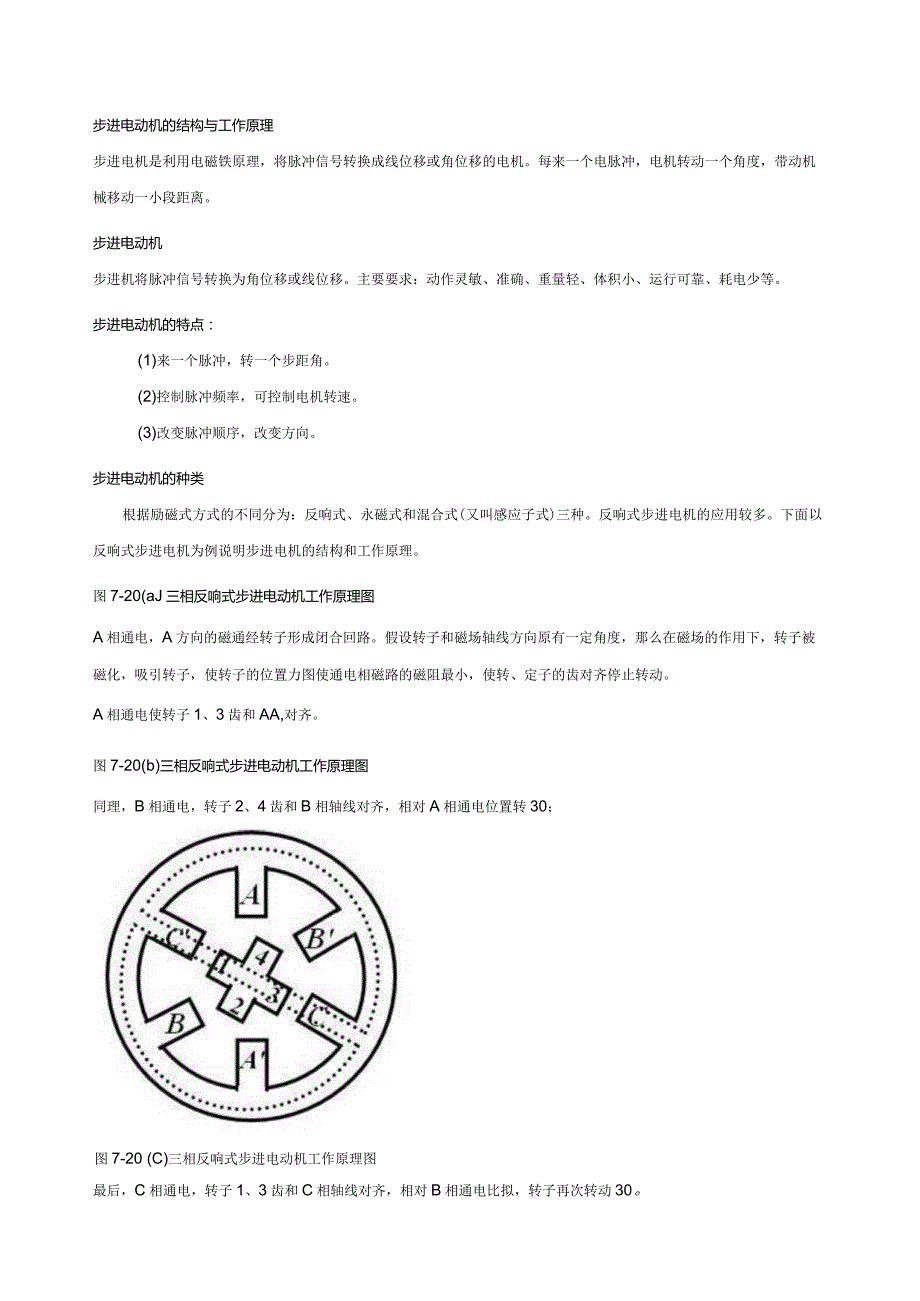 步进电动机的结构与工作原理.docx_第1页