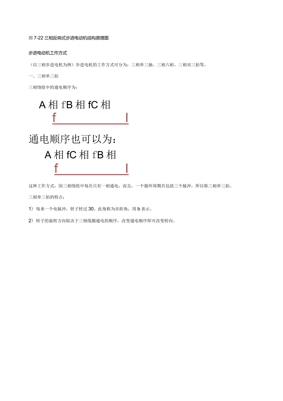 步进电动机的结构与工作原理.docx_第3页