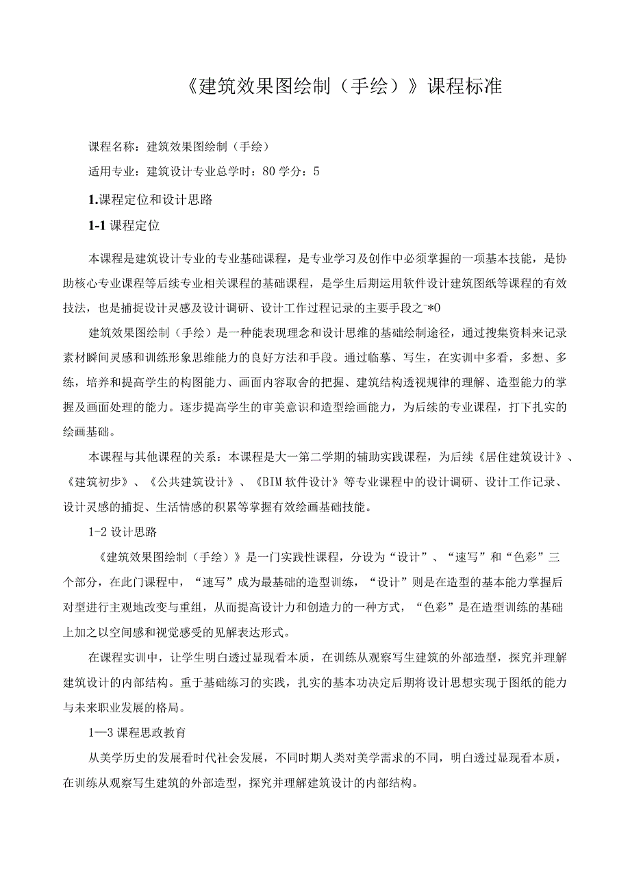 《建筑效果图绘制（手绘）》课程标准（含课程思政）.docx_第1页