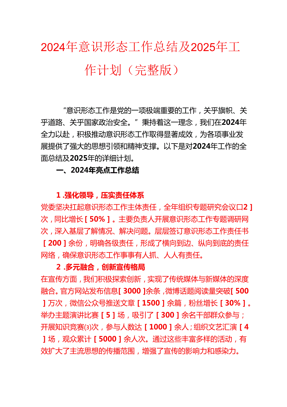 2024 年意识形态工作总结及 2025 年工作计划（完整版）.docx_第1页