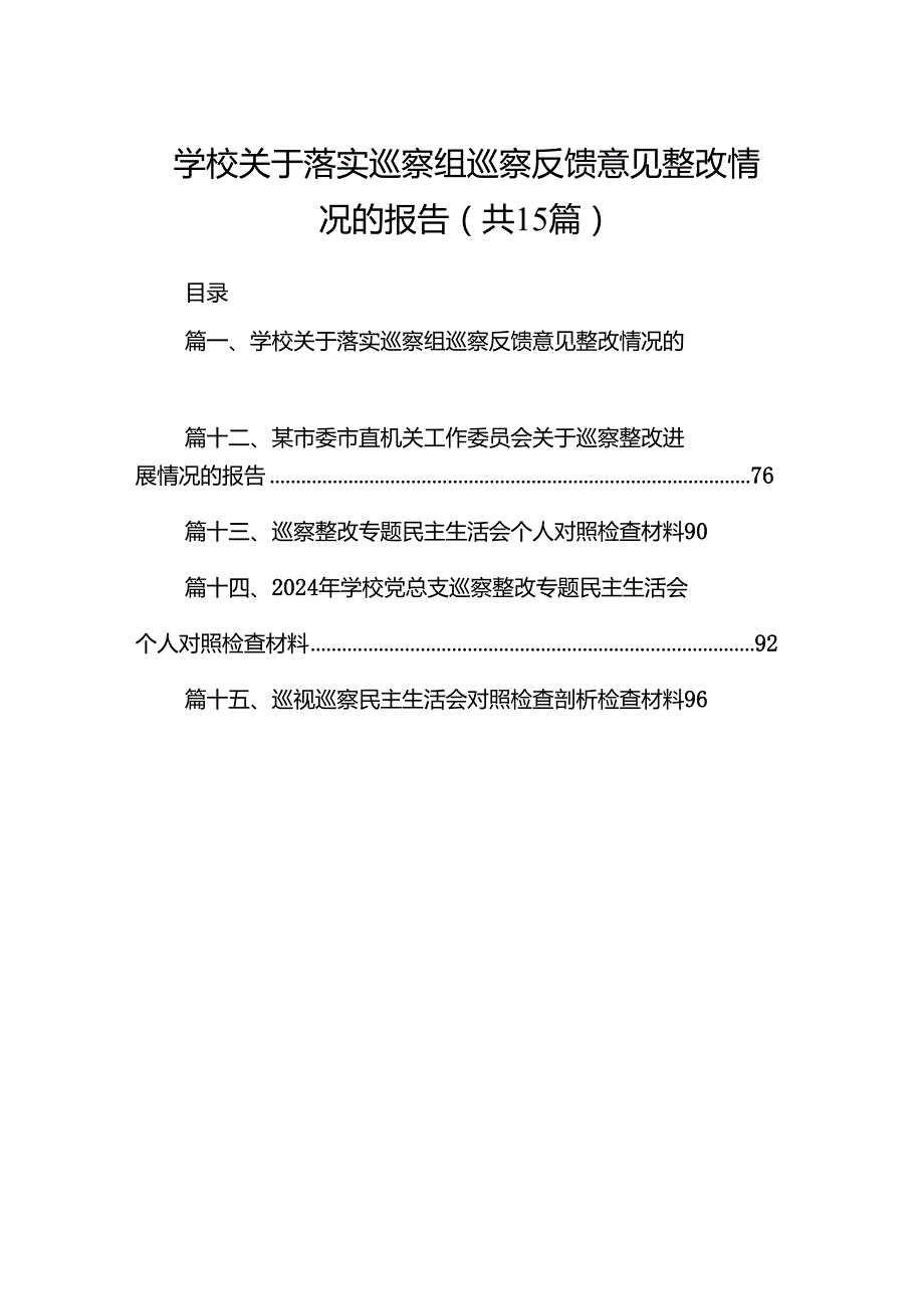 学校关于落实巡察组巡察反馈意见整改情况的报告15篇（精选）.docx_第1页