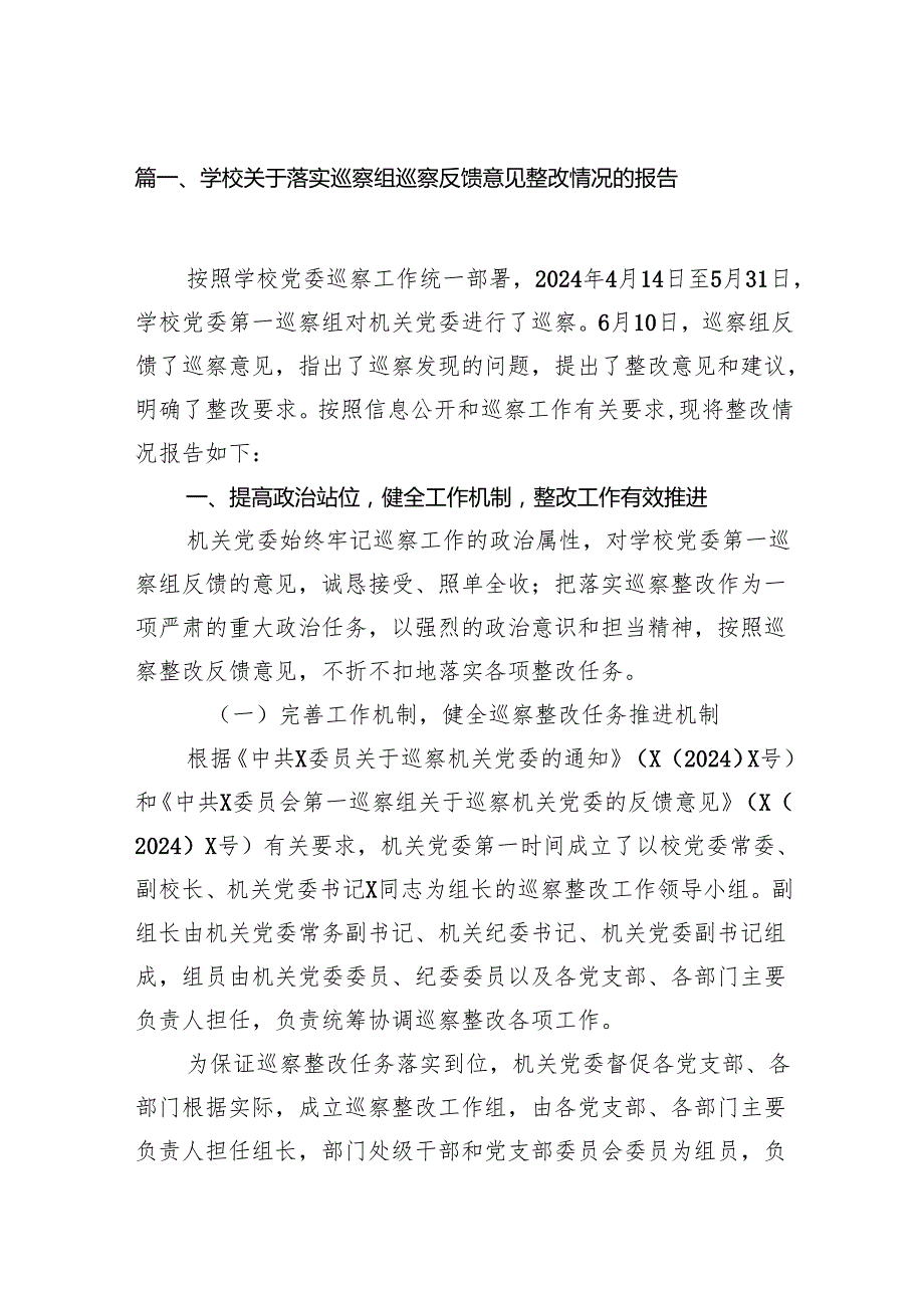 学校关于落实巡察组巡察反馈意见整改情况的报告15篇（精选）.docx_第2页