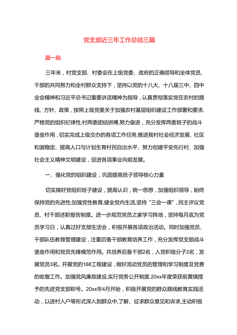 党支部近三年工作总结三篇.docx_第1页