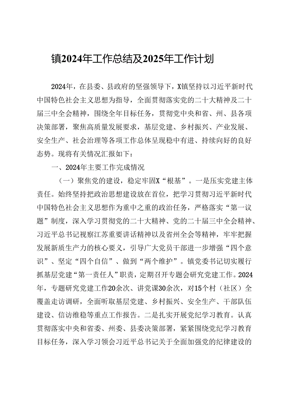 镇2024年工作总结及2025年工作计划 (2).docx_第1页