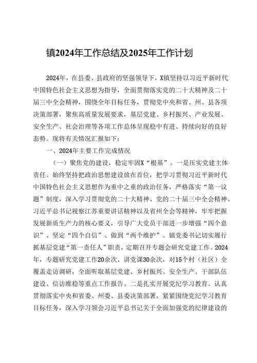 镇2024年工作总结及2025年工作计划 (2).docx