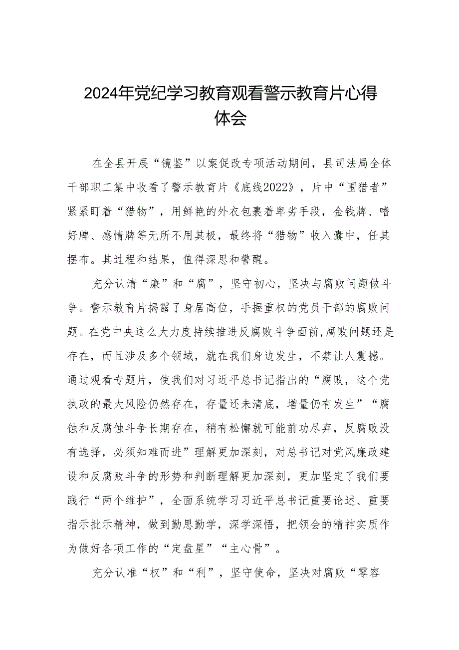 2024年关于党纪学习教育警示教育心得体会十三篇.docx_第1页