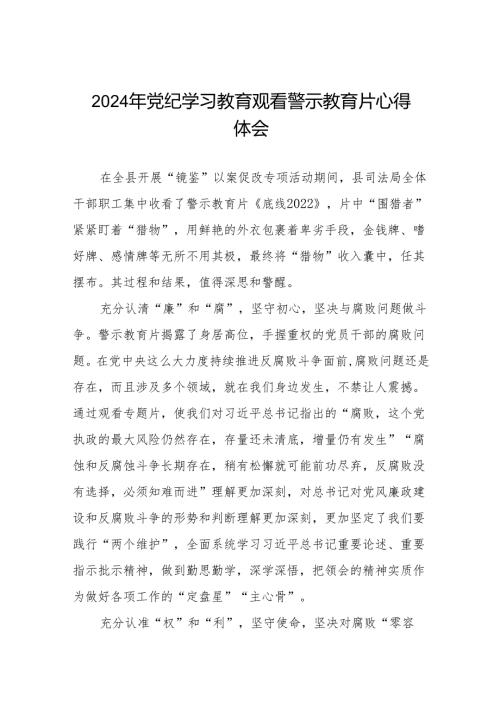 2024年关于党纪学习教育警示教育心得体会十三篇.docx