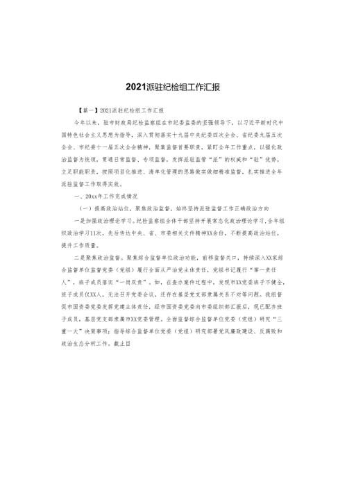 2021派驻纪检组工作汇报.docx