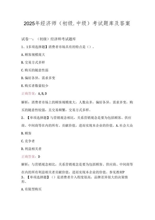 2025年经济师（初级中级)考试题库及答案.docx