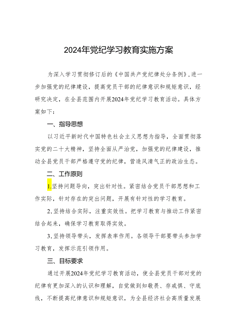 关于开展2024年党纪学习教育活动工作方案两篇.docx_第1页