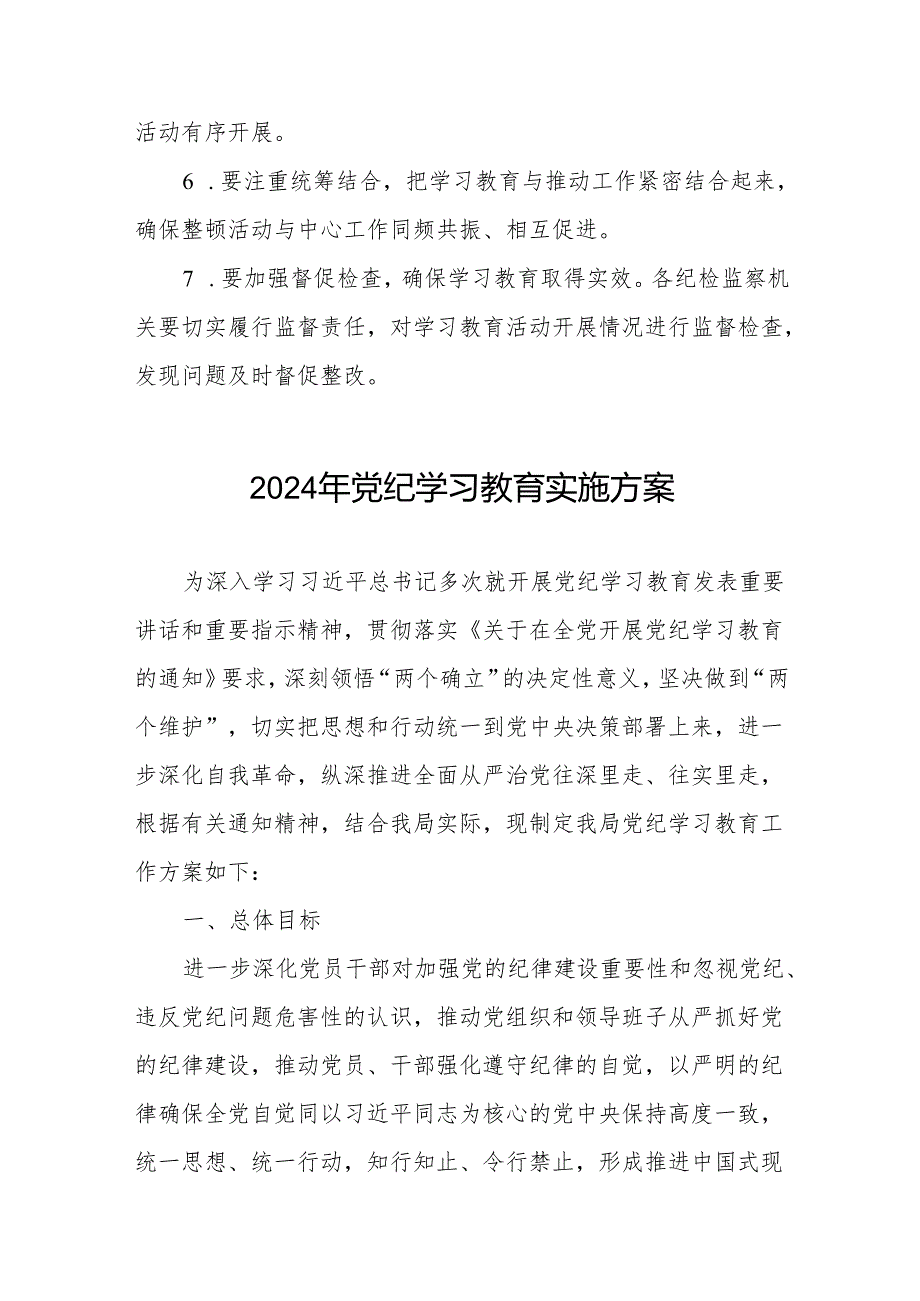 关于开展2024年党纪学习教育活动工作方案两篇.docx_第3页