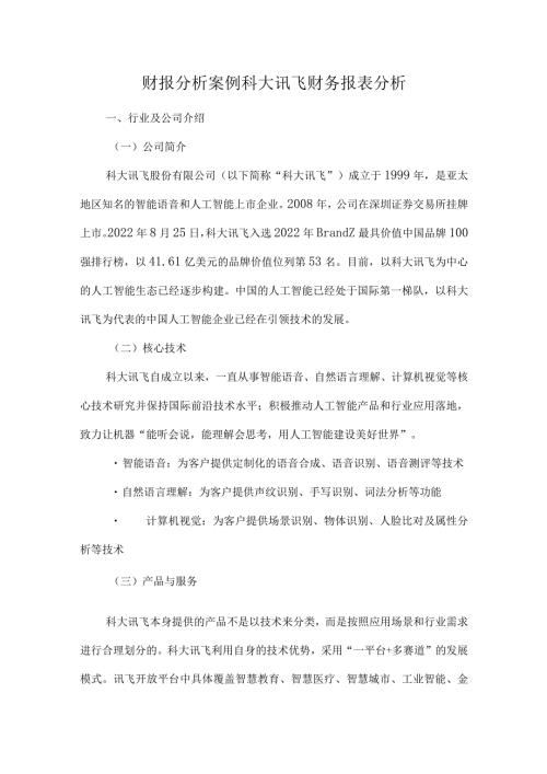 财报分析案例科大讯飞财务报表分析.docx